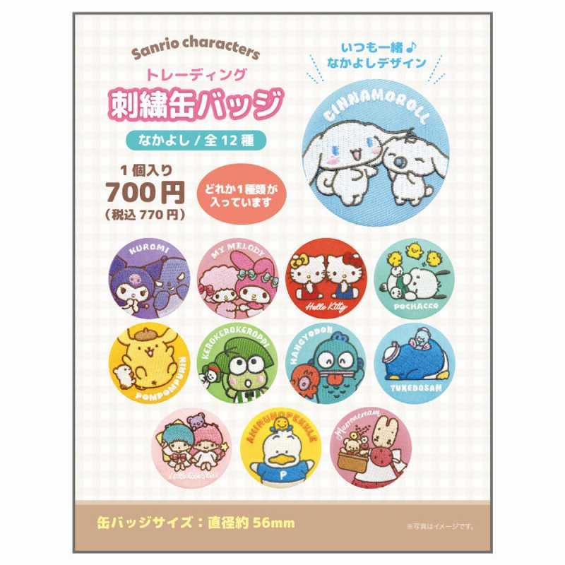 sanrio（サンリオ） 爆買 サンリオキャラクターズ トレーディング 刺繍