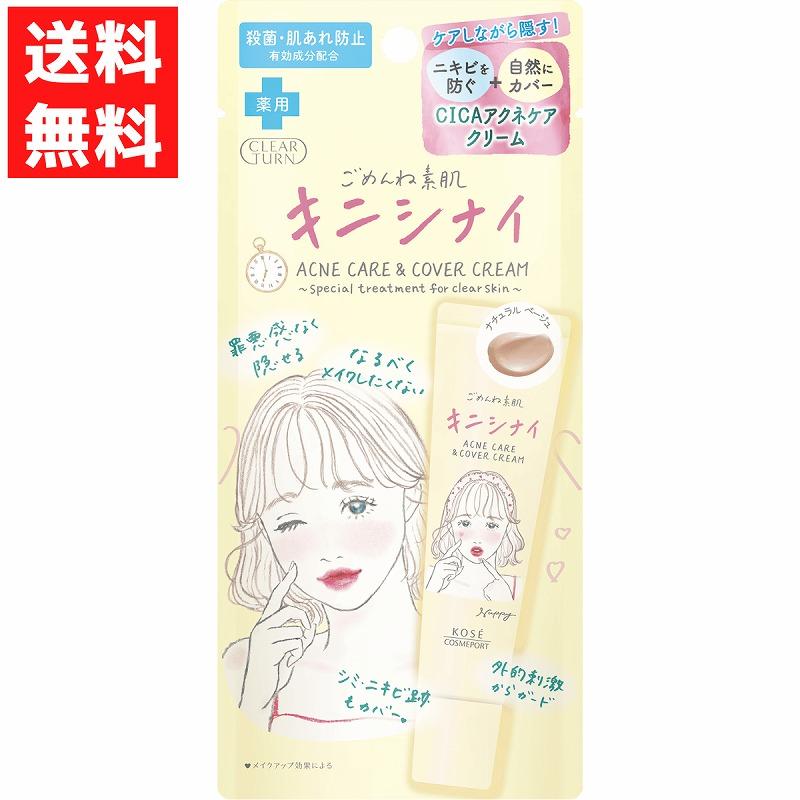 CLEAR TURN ごめんね素肌 キニシナイクリーム ニキビ ニキビ跡 カバー