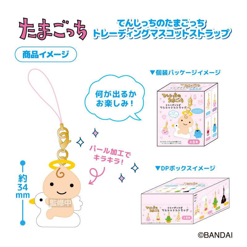 たまごっち トレーディングマスコットストラップ 2箱セット てんしっちのたまごっち トレーディングマスコットストラップ 2個