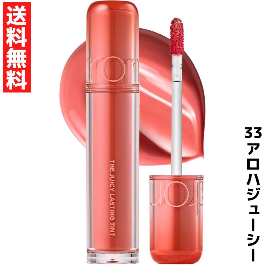 リップグロス JUICY LASTING TINT rom＆nd ロムアンド 33 アロハジューシー ザ ジューシーラスティング