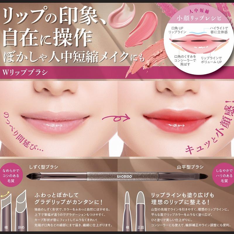 SHOBIDO Wリップブラシ メイクブラシ 粧美堂 筆 ブラシ ぼかし ライン
