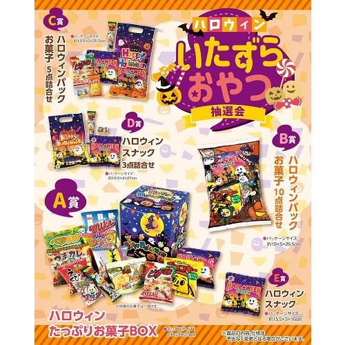 ハロウィン お菓子景品 ハロウィン いたずらおやつ抽選会５０人用 抽選くじ くじ箱などの付属品もセット お菓子が当たる イベント販促品 M095 22 販促品メルシー 通販 Yahoo ショッピング