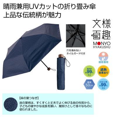 文様百趣 折りたたみ日傘（晴雨兼用）60本販売  上品な伝統柄デザインの折りたたみ傘  販促品・景品・ノベルティ｜lucky-merci｜04