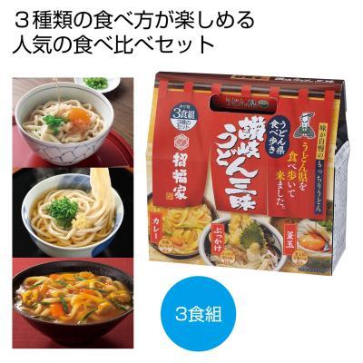 招福家　うどん県食べ歩き　讃岐うどん三昧３食組　麺類　販促品・景品・ノベルティ・ご挨拶品　30個セット販売