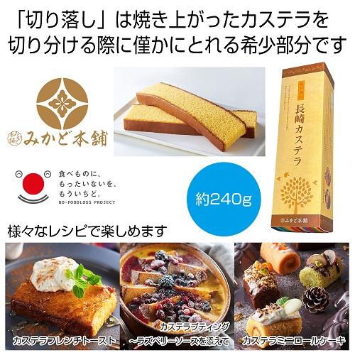 みかど本舗 切り落し長崎カステラ 24箱セット販売 部分 みかど本舗 切り落し長崎カステラ 24箱セット販売 部分