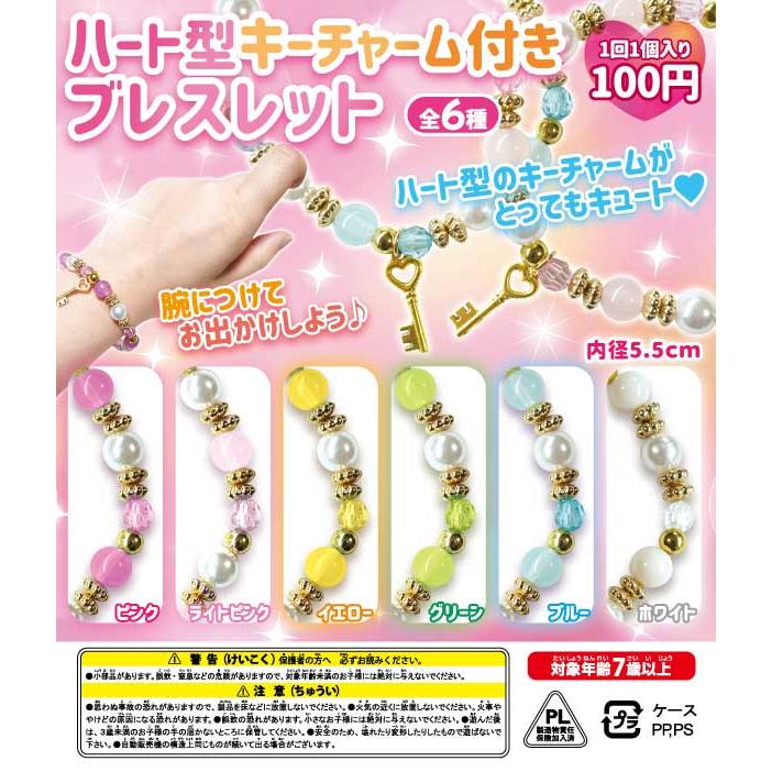 ガチャガチャ景品 ハート型 キーチャーム付き ブレスレット（100個入り