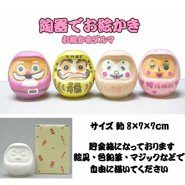 お絵かき ダルマ (貯金箱) だるま (陶器製) 開眼祈願 1個販売 お絵かき ダルマ (貯金箱) だるま (陶器製) 開眼祈願 1個販売