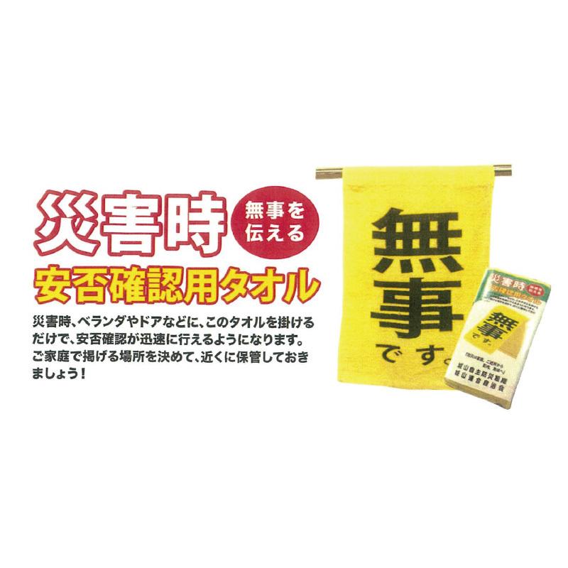 災害時の安否確認用タオル 無事を伝える 無事ですタオル 300枚セット  