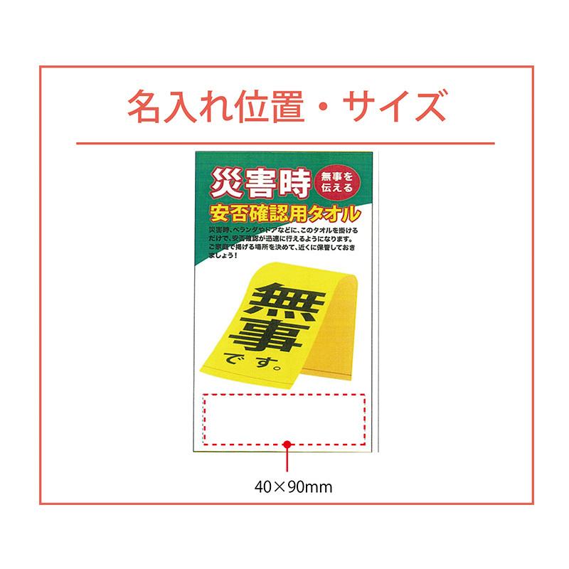 災害時の安否確認用タオル 無事を伝える 無事ですタオル 300枚セット  