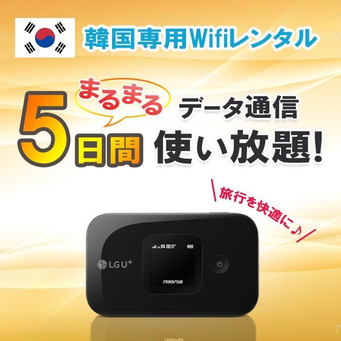 韓国 WiFi レンタル 5日 データ 無制限 4G/LTE モバイル ポケット