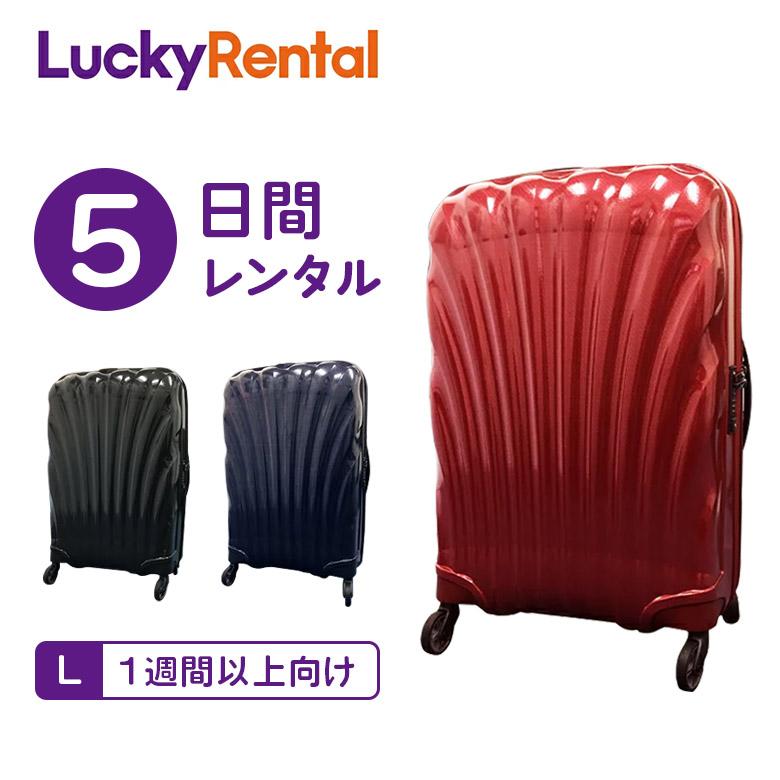 Samsonite（サムソナイト） スーツケース レンタル 5日 コスモライト
