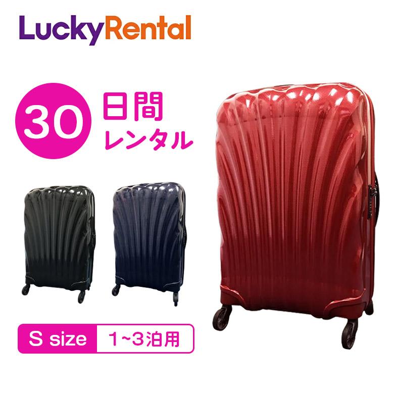 機内持ち込み サムソナイト コスモライト超軽量1.85kg スーツケース Samsonite（サムソナイト） スーツケース レンタル 30日 1ヶ月 コスモ