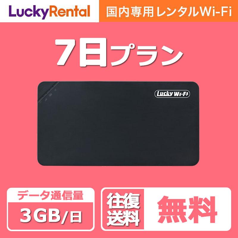 wifi レンタル 7日 1日3GB ポケットwifi 1週間 日本 国内 mobile wi-fi