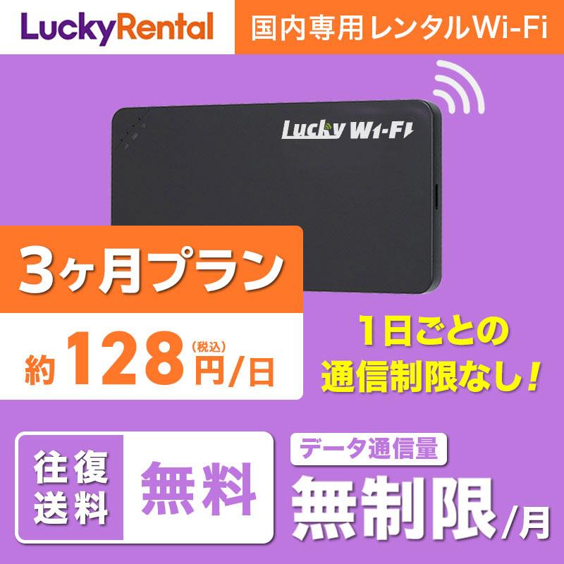 WiFi レンタル 無制限 100GB/月 3ヶ月 おすすめ 短期 国内用 wi-fi 