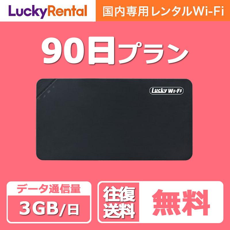 wifi レンタル 90日 1日3GB ポケットwifi 3ヶ月 日本 国内 mobile wi
