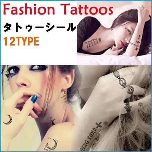 12タイプ ファッション タトゥー シール 洗うと消える TATTOOS 簡単貼る レディース 夏 ステッカー 新感覚 ボディシール【※ネコポス・宅配便対応】｜lucky-shop