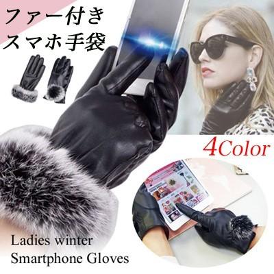 ファー付きレディース 5本指 手袋/タッチ パネル 操作可能/手の平全面
