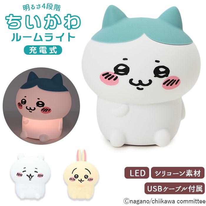 ☆ うさぎ ☆ ちいかわ ルームライト ちいかわ ルームライト ナイトライト かわいい 調光 4段階 子供部屋 LED 充電式 USB充電 コードレス｜lucky13｜03