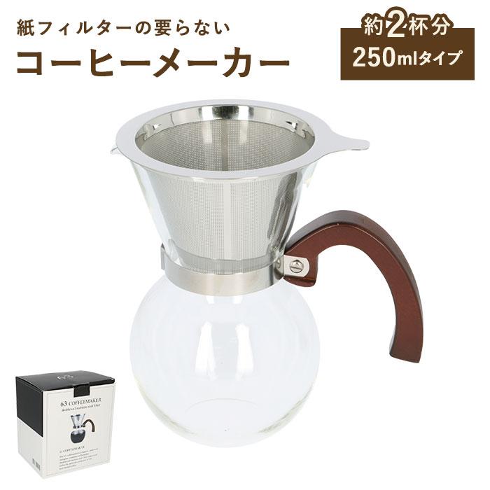 ☆ 2カップ用 コーヒーサーバードリッパー 2cup 通販 63 ☆ 2カップ用 コーヒーサーバードリッパー 2cup 通販 63