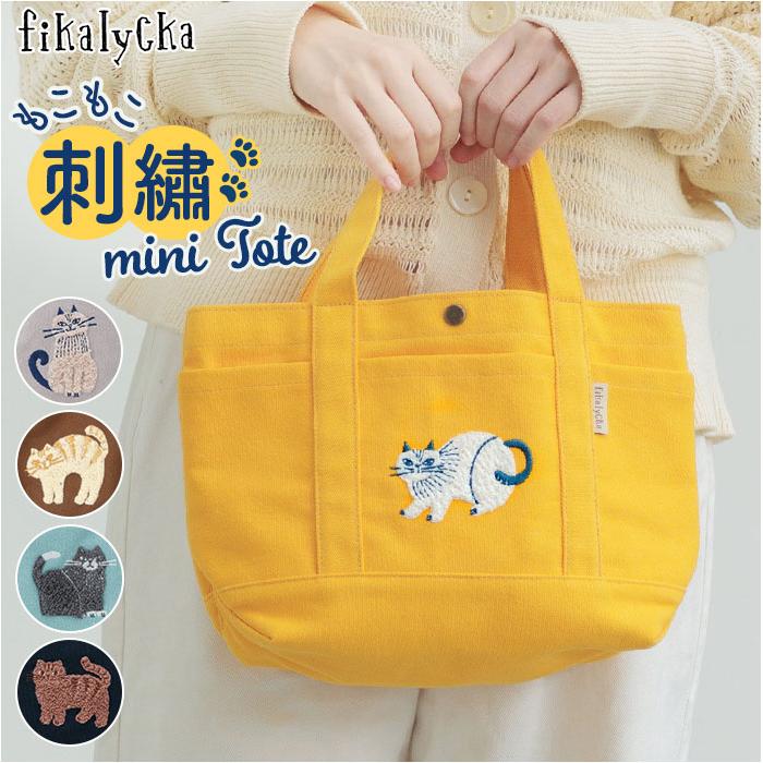 ☆ ブラウン fika lycka 帆布トート サガラ刺繍 fikalycka トート