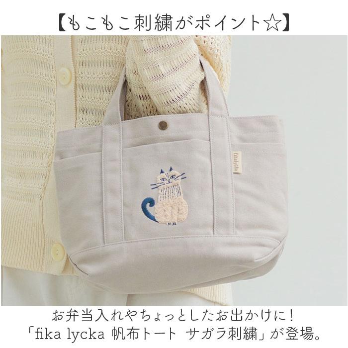 ☆ グレージュ fika lycka 帆布トート サガラ刺繍 fikalycka トート