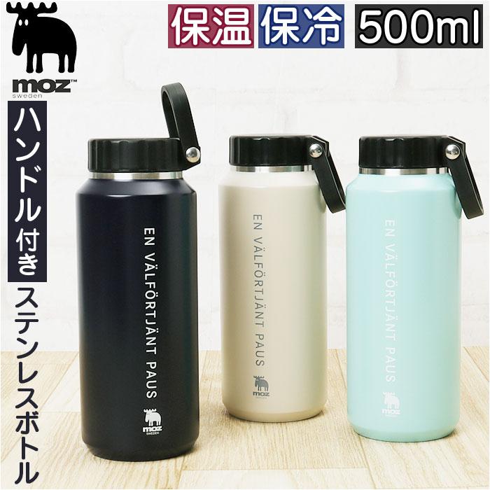 ☆ ネイビー moz ステンレスボトル ハンドル付 500ml モズ 水筒 マイ