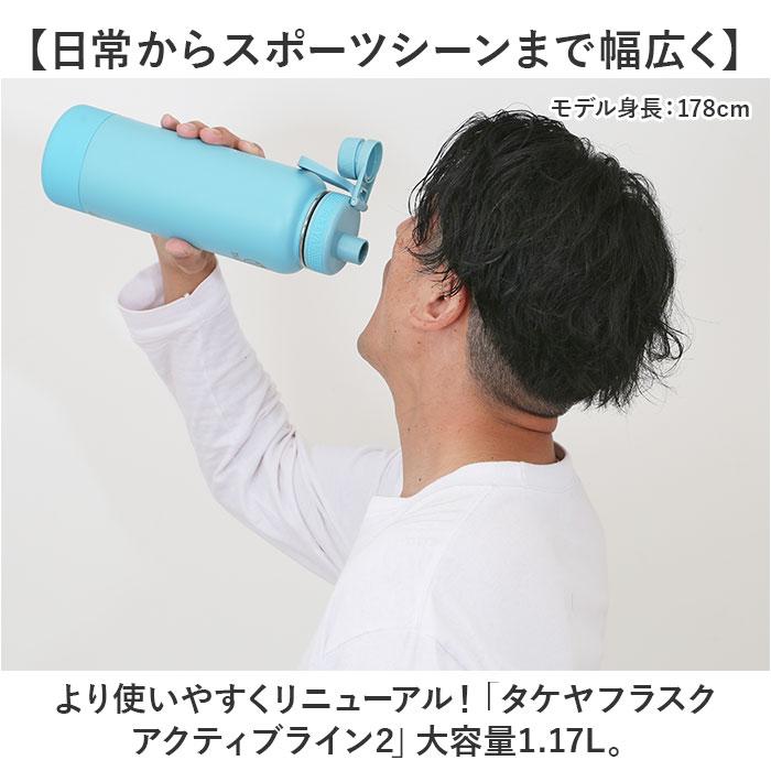 ☆ タートオレンジ タケヤフラスク アクティブライン2 1.17L タケヤ