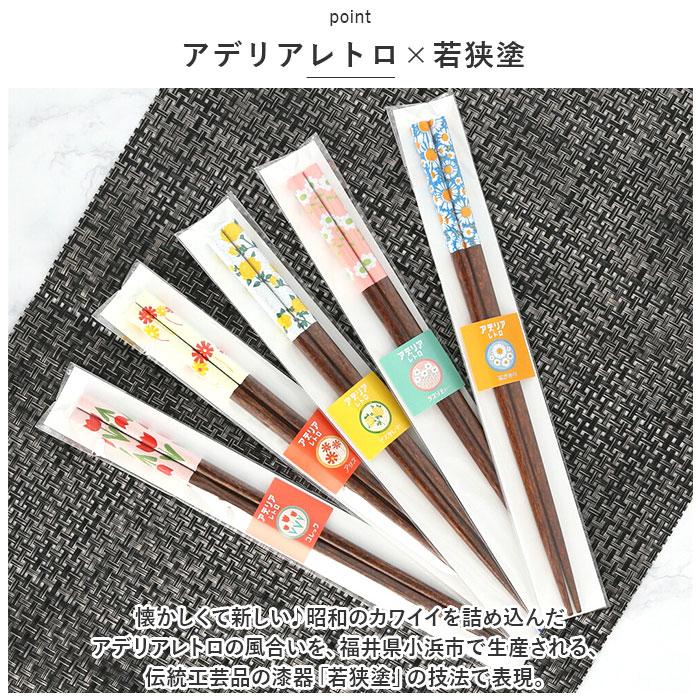 ☆ 梨 アデリアレトロ お箸 おはし 箸 ADERIA RETRO 23cm はし 食洗機対応 若狭塗箸 おしゃれ かわいい 天然木 ...