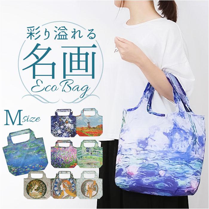 ☆ モネ/アイリスガーデン 名画 エコバッグ Mサイズ 折りたたみ