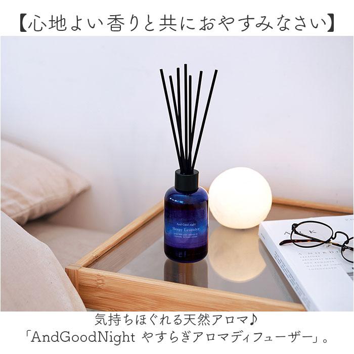 ☆ スリーピーラベンダー AndGoodNight やすらぎアロマディフューザー