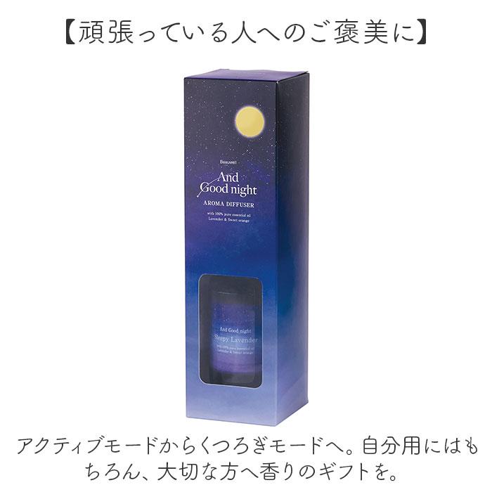 ☆ スリーピーラベンダー AndGoodNight やすらぎアロマディフューザー