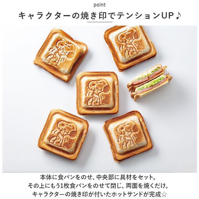 ☆ SNOOPY23 キャラクター アルミ製ホットサンドパン ALHOS1 ホット
