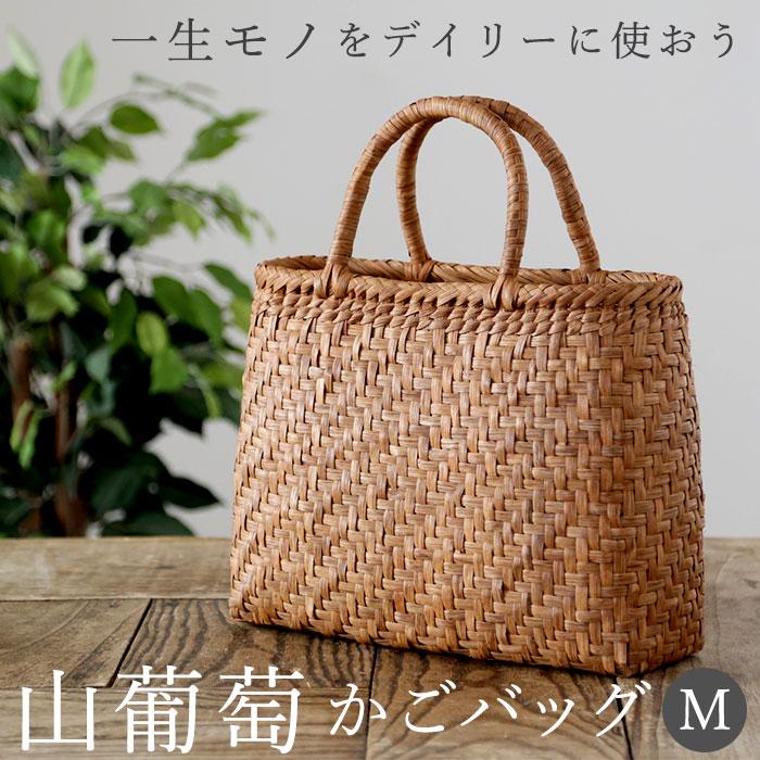 ☆ スタンダードタイプ 山葡萄 かごバッグ m 通販 トート カゴ ☆ スタンダードタイプ 山葡萄 かごバッグ m 通販 トート カゴ