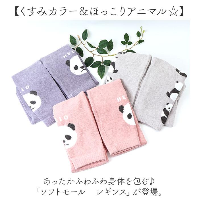 45R サイズ2 レギンス スパッツ ふわふわ 秋冬 ☆ シュナウザーPI ソフトモールレギンス ルームウェア レギンス