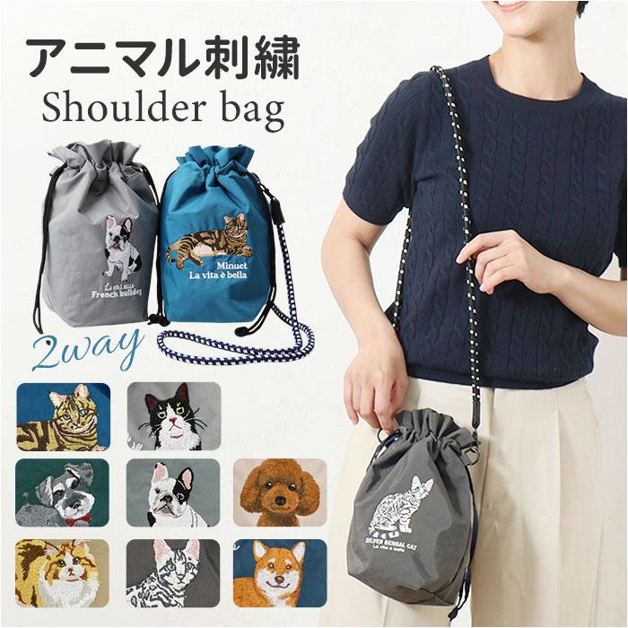 ☆ ハチワレ アニマル刺繍コードSD 巾着 ショルダーバッグ 巾着