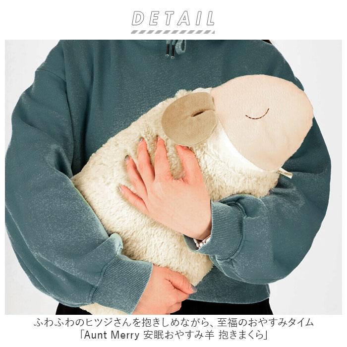 ☆ 安眠おやすみ羊 抱きまくら 抱き枕 ぬいぐるみ 枕 まくら ☆ 安眠おやすみ羊 抱きまくら 抱き枕 ぬいぐるみ 枕 まくら