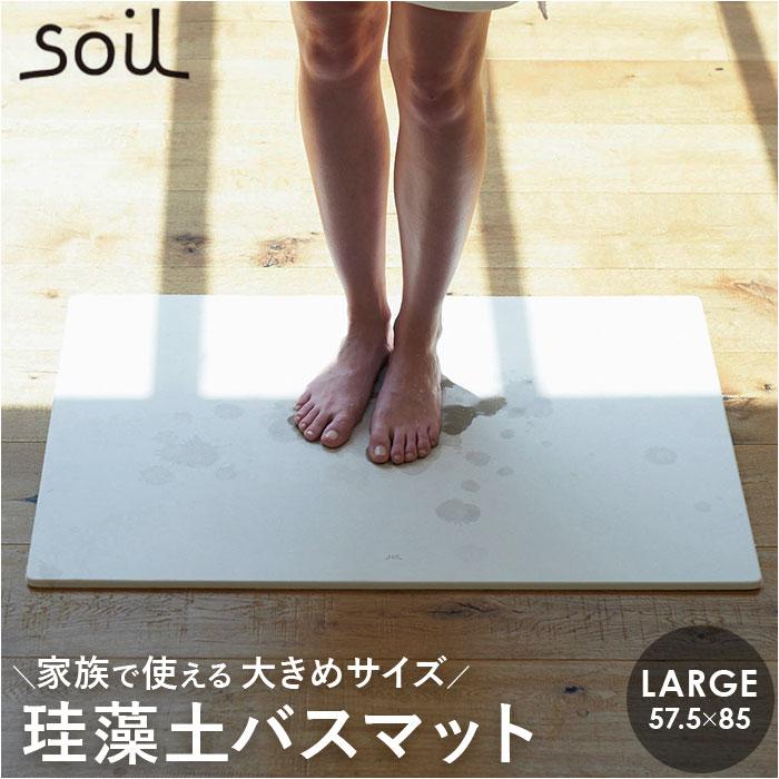 ☆ WHITE ☆ soil BATH MAT large 珪藻土バスマット soil 日本製 バスマット ソイル 足ふきマット large 珪藻土マット お風呂マットの画像