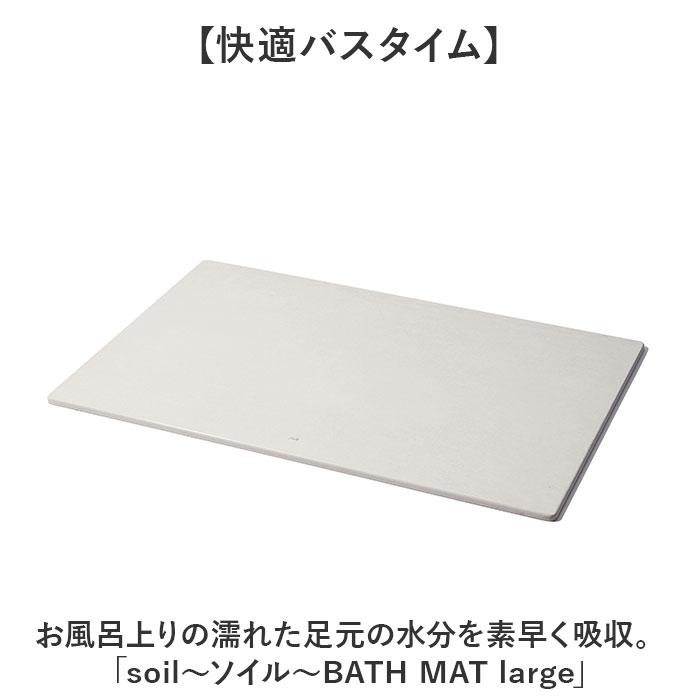 ☆ WHITE ☆ soil BATH MAT large 珪藻土バスマット soil 日本製 バスマット ソイル 足ふきマット large 珪藻土マット お風呂マットの画像