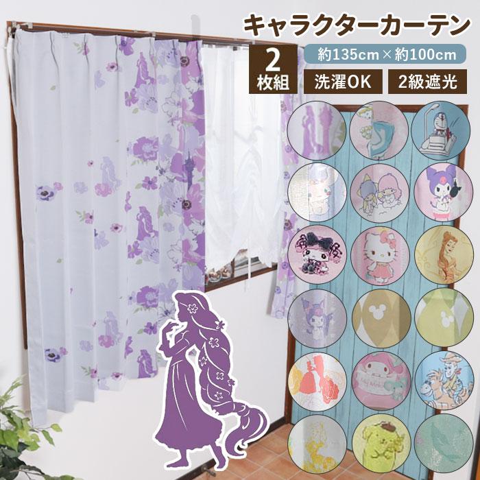 ☆ ラプンツェル カーテン 2枚セット 通販 かわいい 可愛い 遮光