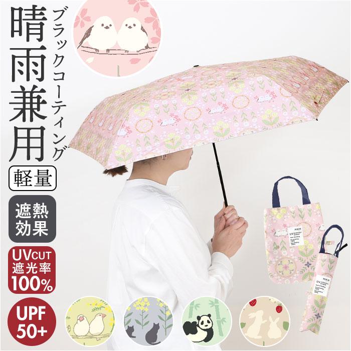 ☆ 花文様/うさぎ 黒コーティング軽量コンパクトミニ 50cm MKN