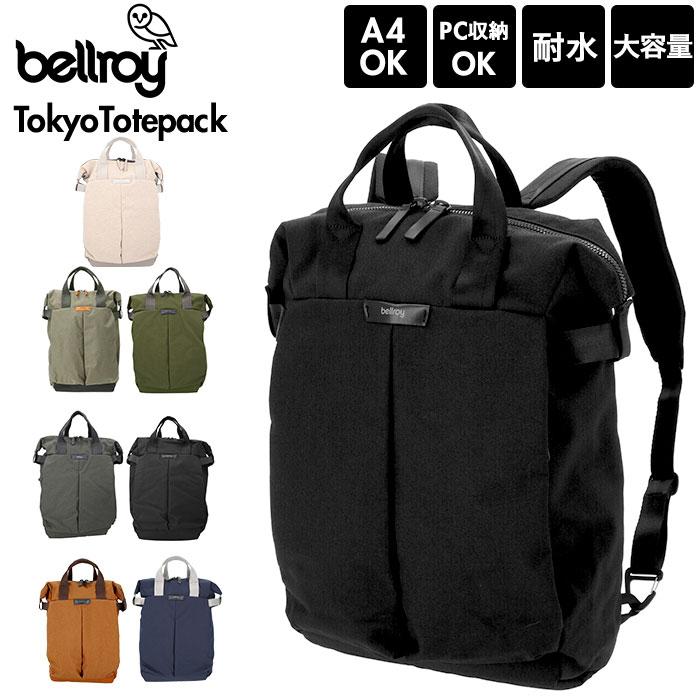 ☆ Saltbush ☆ bellroy ベルロイ TOKYO TOTEPACK BTKA リュック メンズ おしゃれ ブランド bellroy ベルロイ 通学 通勤 大容量 レディース｜lucky13｜03