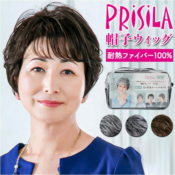 ☆ TDB.耐熱ダークブラウン ☆ プリシラ 帽子ウィッグ Relax ミックスカールショート BO-08 PRISILA プリシラ 帽子ウィッグ ショートの画像