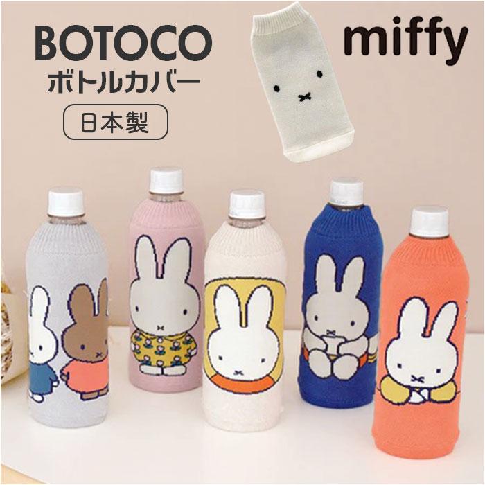 ☆ 01.FA/WHT DB BOTOCO ミッフィー ボトルカバー ペットボトルカバー