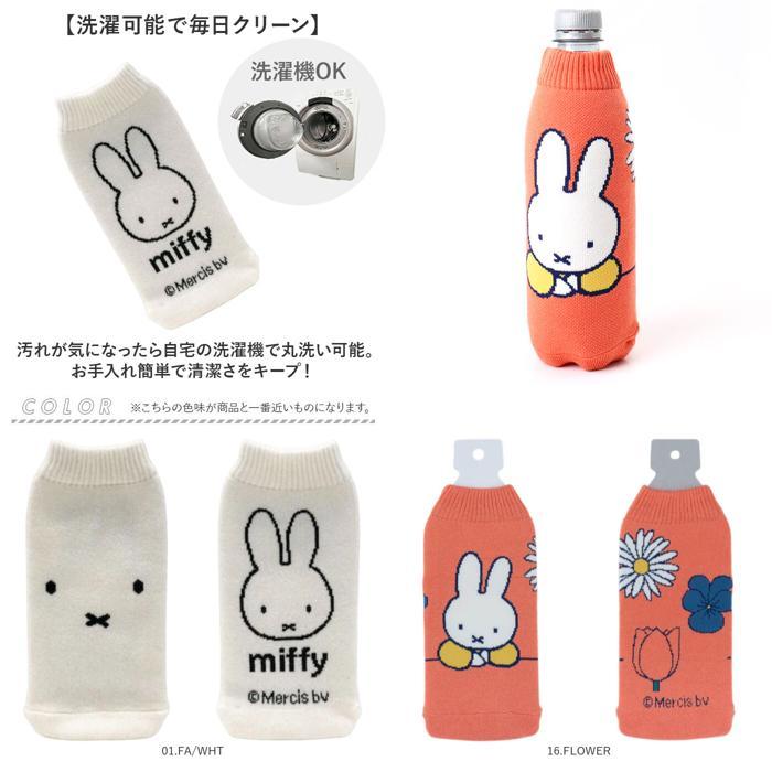 ☆ 01.FA/WHT DB BOTOCO ミッフィー ボトルカバー ペットボトルカバー