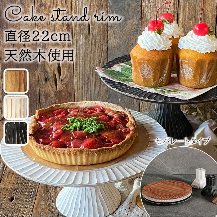 ☆ natural ☆ Cake stand rim  ケーキスタンド 木 黒 白 木製 小皿 コンポート 皿 ケーキプレート ケーキトレー ケーキ スタンド｜lucky13｜03