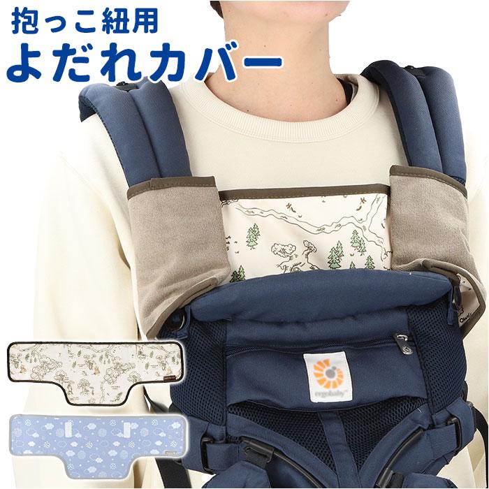 ☆ くまのプーさん 抱っこひも用 よだれ カバー 抱っこ紐 よだれカバー