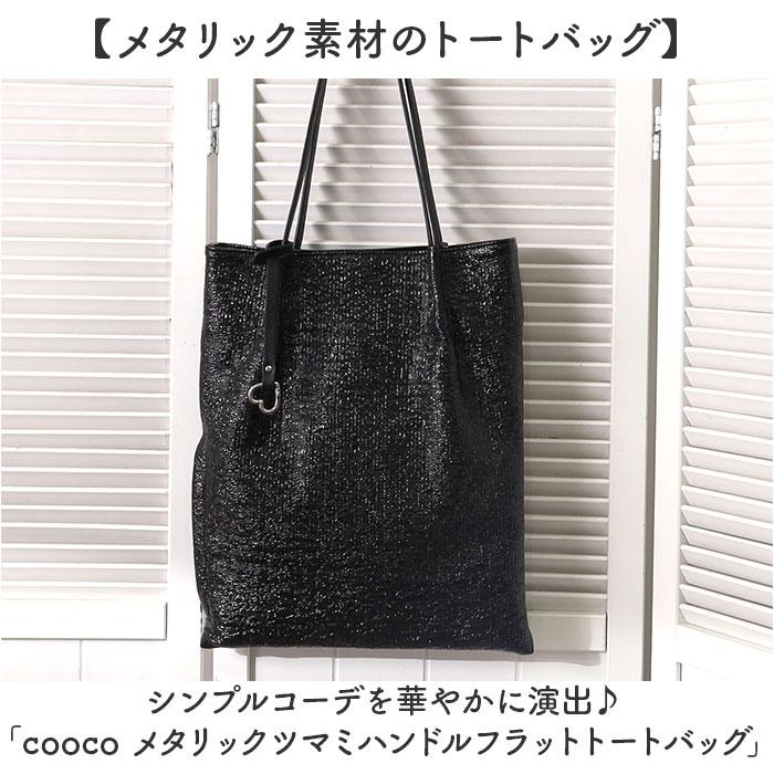 ☆ シルバー cooco メタリックツマミハンドルフラットトートバッグ