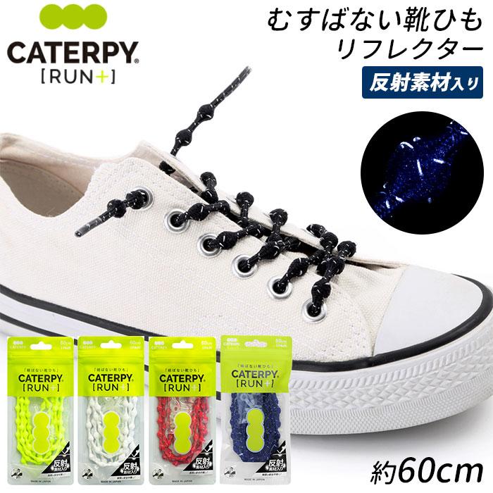 ☆ コーポレートネイビー 靴紐 結ばない 通販 結ばない靴紐 子供 キャタピランプラス CATERPYRUN+ 反射 キッズ リフレクター むすばない｜lucky13｜03