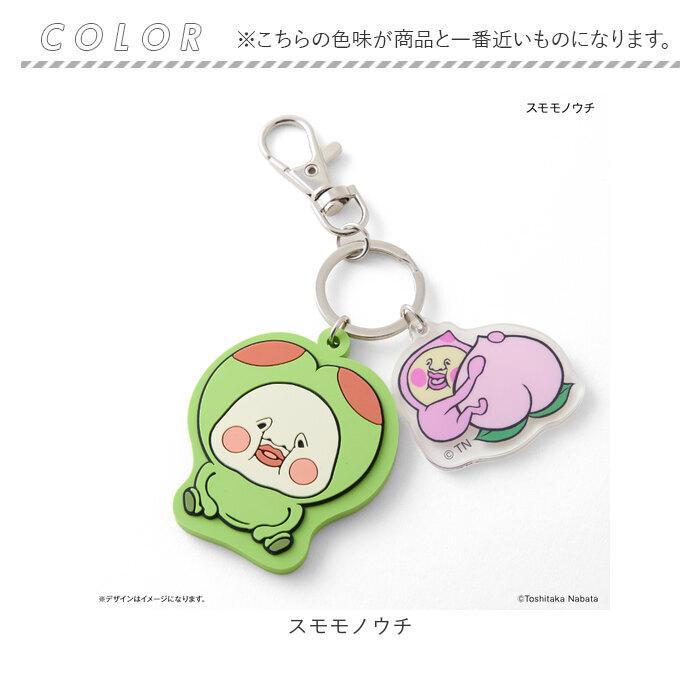 ☆ スモモノウチ こびとづかん チャーム付きラバーキーホルダー グッズ