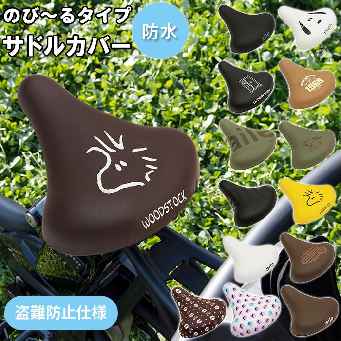 ☆ do009.マーカー サドルカバー 自転車 通販 aile エール チャリCAP のびーるチャリCAP のび〜るチャリCAP おしゃれ かわいい 一般サドル｜lucky13｜03